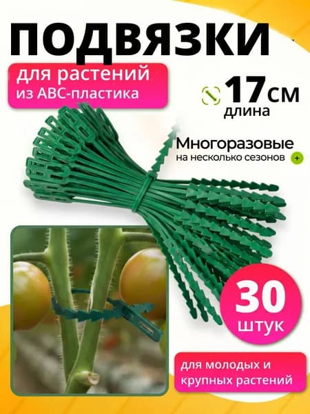 Подвязки для растений (Хомуты) 17 см, набор 30 шт.