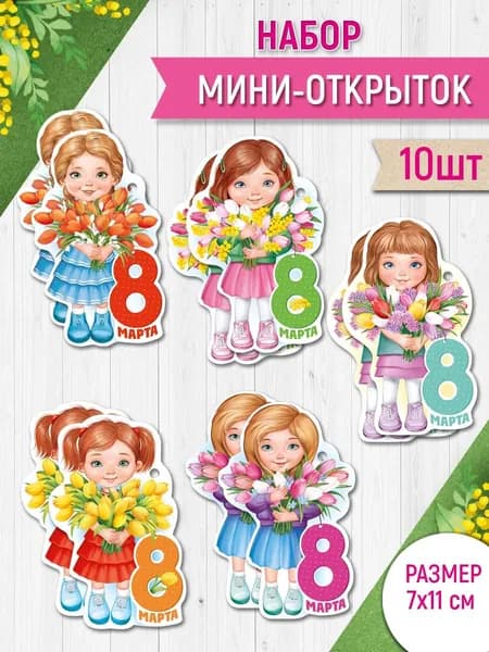 Мини открытка для праздника для ребенка 8 марта набор 10 шт