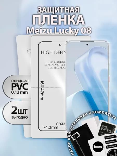 Защитная пленка на Meizu Lucky 08 (2 шт.) (GF012) / Гидрогелевая для Мейзу Лаки 08