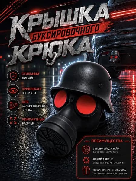 Колпачок на шар фаркопа универсальный, защита прицепного устройства автомобиля
