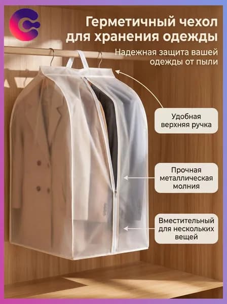 Чехол для одежды, 90 см х 60