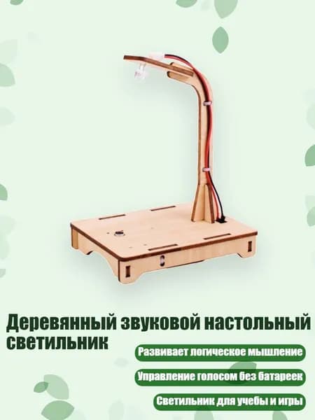 Деревянный звуковой настольный светильник