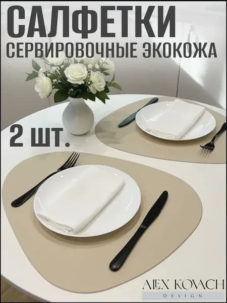 Салфетка сервировочная из эко кожи 37x45 см, 2 шт
