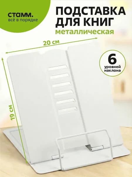 Металлическая подставка для книг и учебников СТАММ