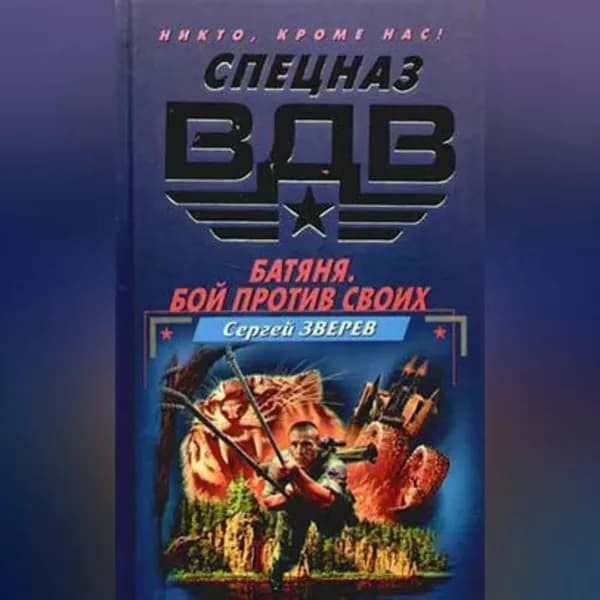 Батяня. Бой против своих | Зверев Сергей Иванович | Электронная аудиокнига