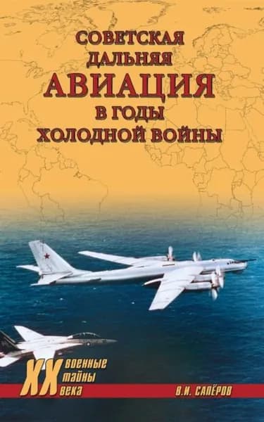 Советская дальняя авиация в годы холодной войны | Саперов Владимир Ильич | Электронная книга