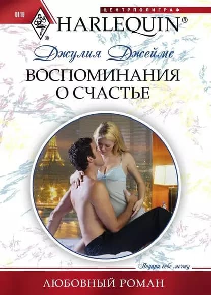Воспоминания о счастье | Джеймс Джулия | Электронная книга