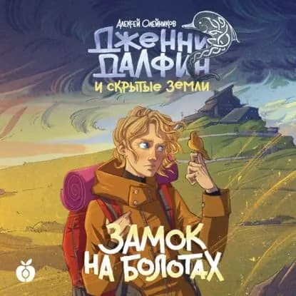 Замок на болотах. Дженни Далфин и Скрытые земли. Книга вторая | Олейников Алексей Александрович | Электронная аудиокнига