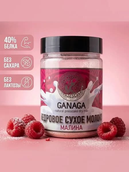 GANAGA Кедровое сухое молоко, натуральное растительное, без лактозы, без сахара, со вкусом Малины 100 г