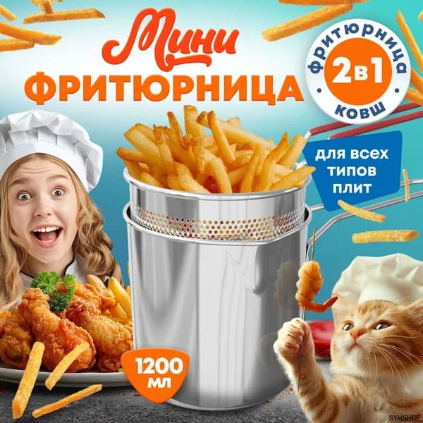 Фритюрница