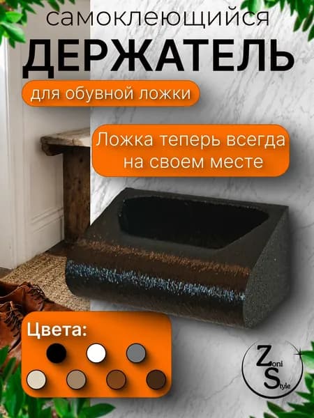 Держатель Обувной Ложки Черный