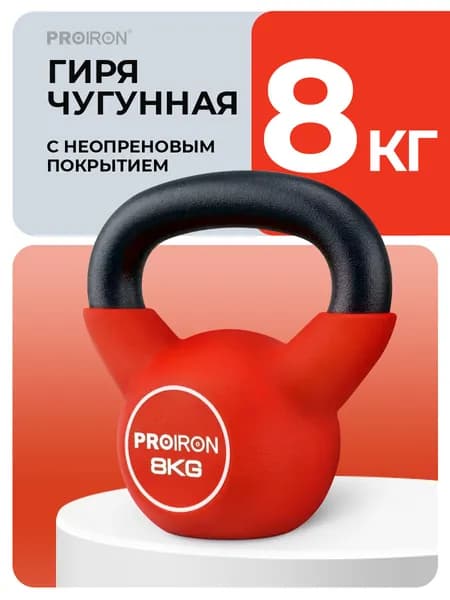 PROIRON, гиря 8 кг, чугунная, неопреновая, для фитнеса