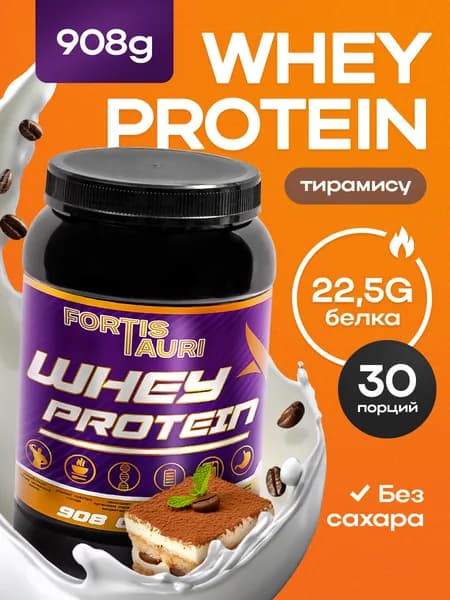 Cывороточный протеин FortisTauri, 908 гр, тирамису