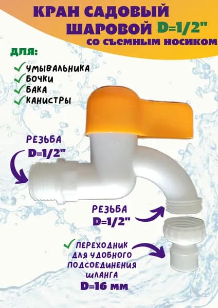 Кран садовый водоразборный 1/2 для бочки, бака, умывальника со съемным носиком
