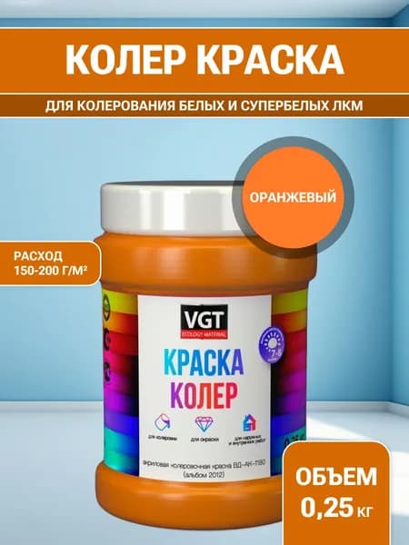 VGT/ВГТ Краска колеровочная, колер,(альб.2012) оранжевая 0.25 кг