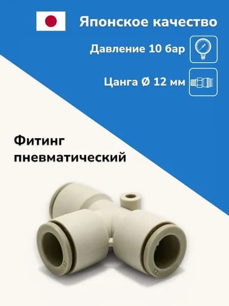 Тройник цанговый под трубку 12 мм, KQ2T12-00A