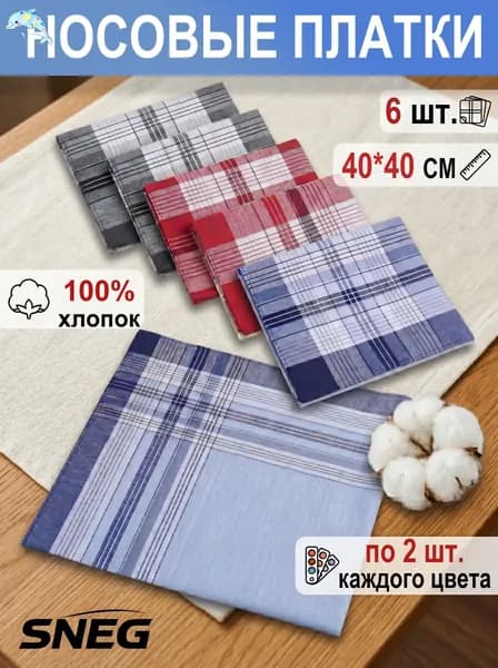Носовой платок