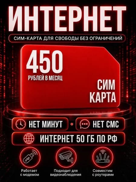 Сим карта Безлимитный интернет по РФ - тариф 450 руб в мес по РФ 50 ГБ для любых устройств роутер модем камера сотовый S2_MSE450