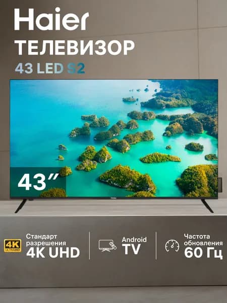 Haier Телевизор 43 LED S2, Wi-Fi, HDR, 43" 4K UHD, черный