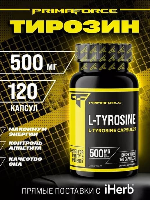 L-тирозин для похудения 500 мг 120 капсул