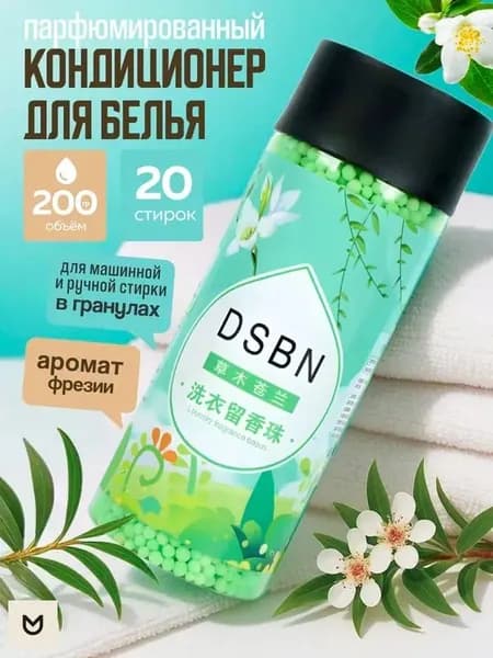 Кондиционер парфюм для стирки белья в гранулах Фрезия, 200 грамм