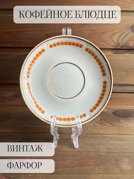 Блюдце кофейное фарфоровое винтажное, позолота,Рига, СССР