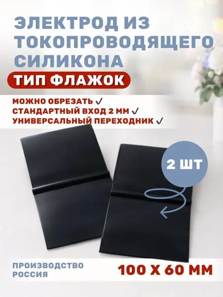 Электроды 100х60 мм из токопроводящего силикона черные для физиотерапии 2 шт