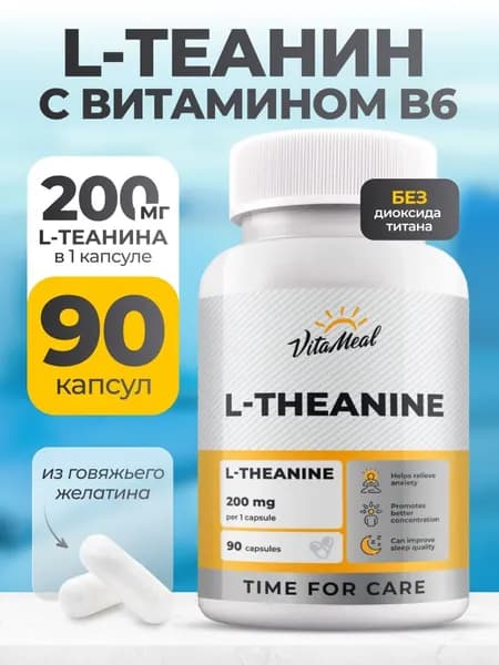 Теанин , 200 мг VitaMeal успокоительное для взрослых, от стресса, для мозга и памяти, L theanine