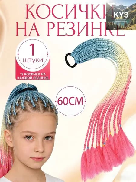 Косички на резинке 12 шт, длина 60 см / Афрокосички из канекалона радужные