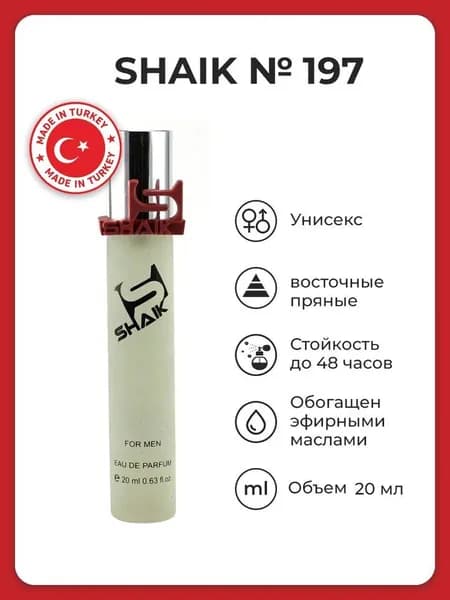SHAIK Парфюмерная вода №197 20 мл , цитрусовый аромат