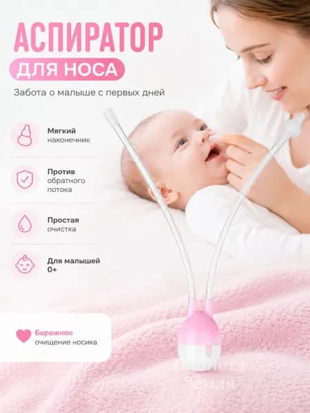 Аспиратор назальный соплеотсос для новорожденных и детей 0+, 1 / 2 / 3 шт.