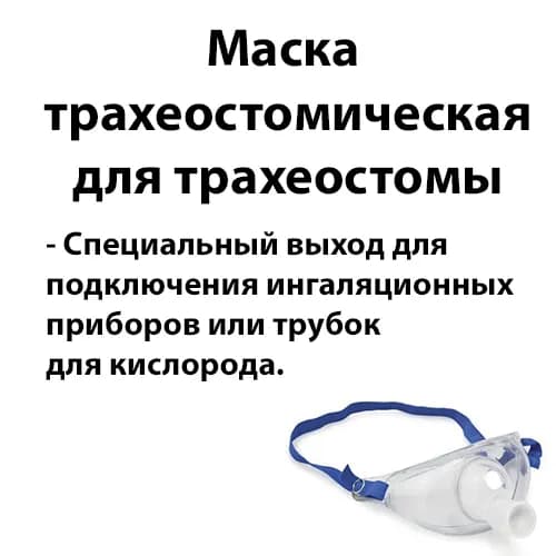 Маска трахеостомическая для трахеостомы