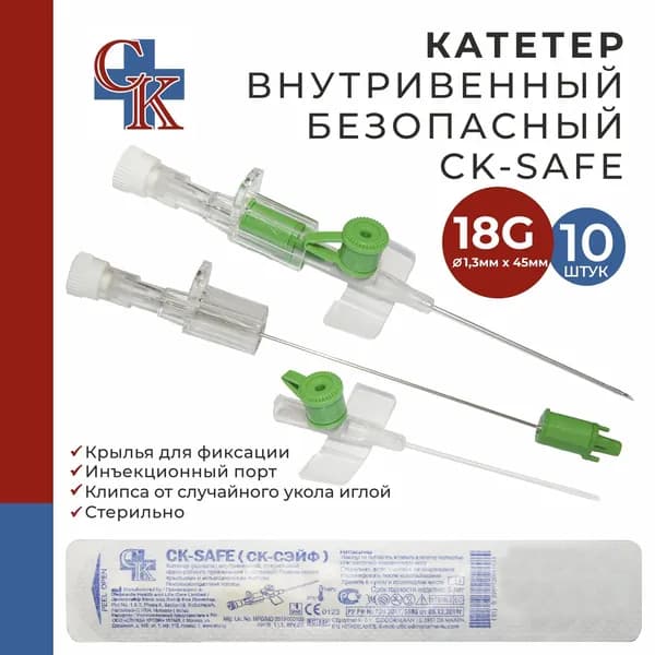 Катетер внутривенный с защитной клипсой, крыльями и инъекционным портом CK-SAFE (СК-СЭЙФ) 18G*45мм, 10 шт.