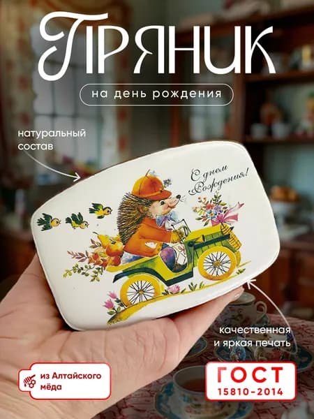 Пряник медово-имбирный: Открытка поздравительная ко дню рождения. Ручная работа по ГОСТ