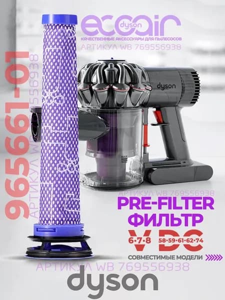 Фильтр 965661-01 для Dyson V6 V7 V8 и DC56-DC74