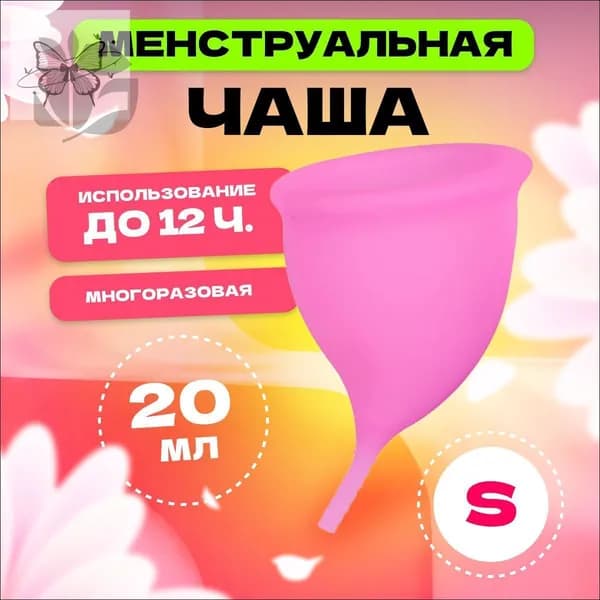 Менструальная чаша s 68 мм , розовая, многоразовое средство для женской интимной гигиены