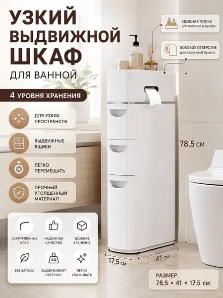 Тумба для ванной,, 41х17.5х78.5 см