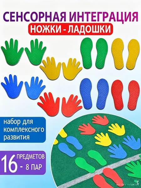 Сенсорный набор ладошки следочки для сенсорной интеграции детского развития 16 штук