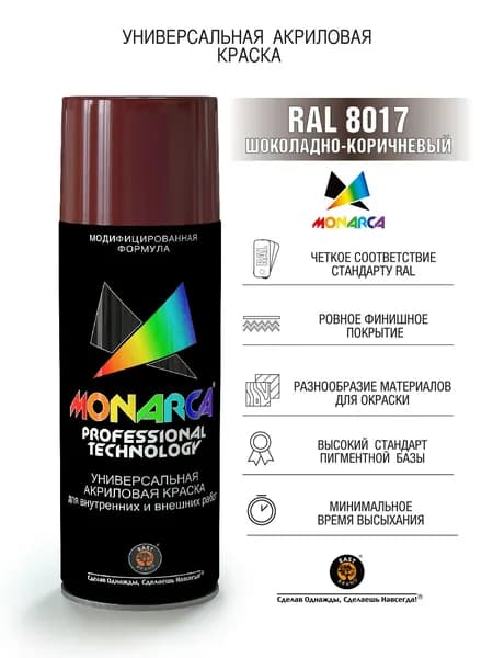 Краска универсальная Monarca (520мл) шоколадно-коричневая RAL 8017