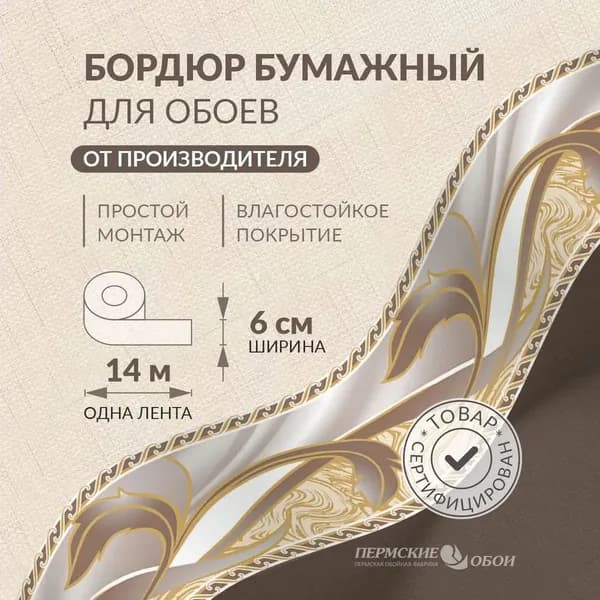 Бордюр для обоев 6см*14м Пермская обойная фабрика Б3706-21