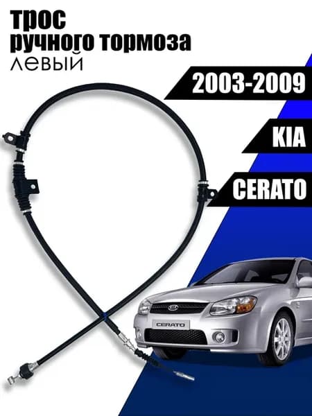 Трос тормоза стояночного ЛЕВЫЙ KIA Cerato OEM 597602F200