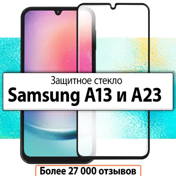 Защитное стекло для Samsung Galaxy A13 и A23 / на Самсунг Галакси А13 и А23