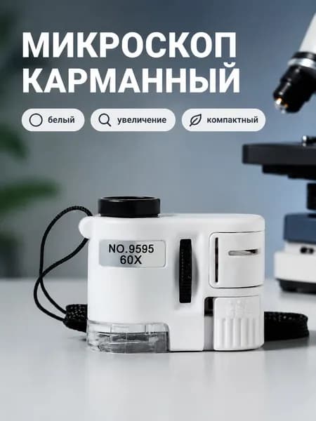 Портативный карманный микроскоп 60x с подсветкой и УФ-лампой для ювелирных изделий, белый