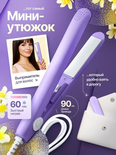 Выпрямитель для волос плойка мини утюжок щипцы для укладки " Фиолетовый "