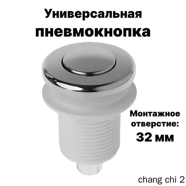 Пневматическая кнопка для измельчителя пищевых отходов D32 мм (без пневмошланга) Air Switch