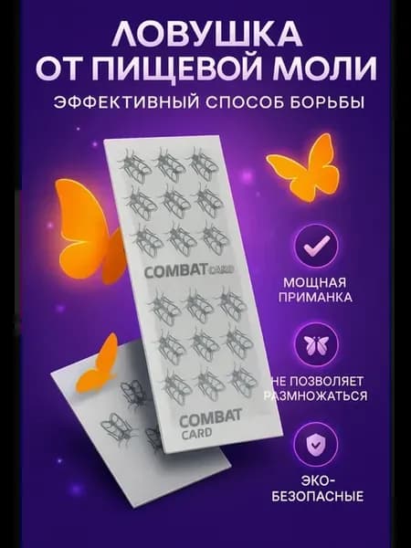 Ловушка от пищевой моли 4 пластины