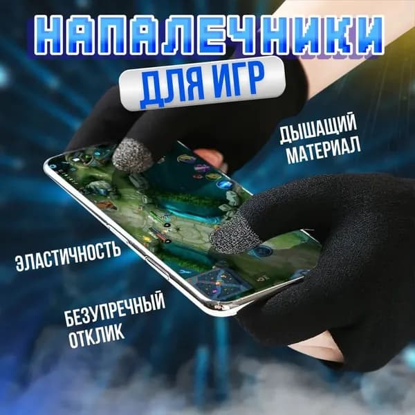 Напальчники для игр, для телефона, планшета, ультратонкие сенсорные напальчники для pubg, игровые перчатки 1 пара