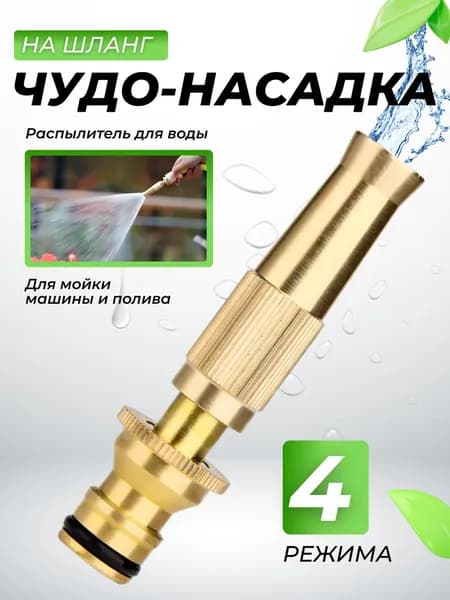 Насадка на шланг777