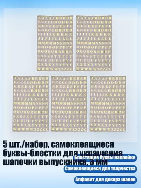 5 шт./набор, самоклеящиеся буквы-блестки для украшения шапочки выпускника, 3 мм, Золото - A
