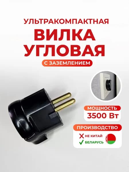 Вилка угловая с заземлением, ультракомпактная, со складным кольцом черная (16А, 250В, IP20) Беларусь.
